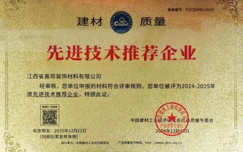 六盘水喜邦地坪公司荣获《建材质量-先进技术推荐企业》称号
