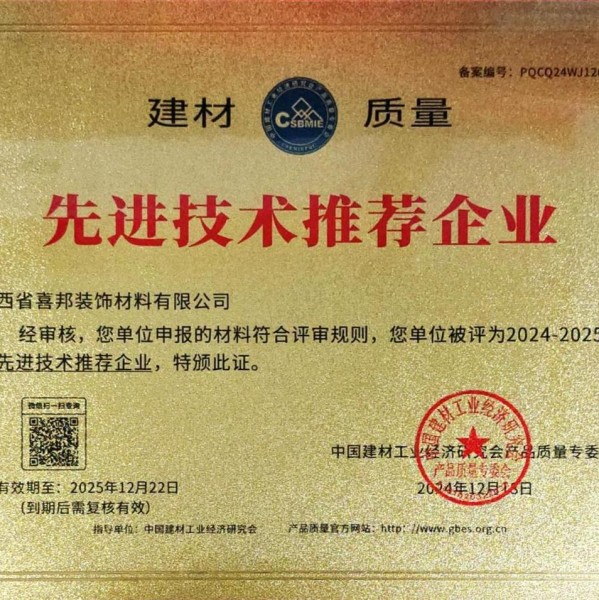 六盘水喜邦地坪公司荣获《建材质量-先进技术推荐企业》称号