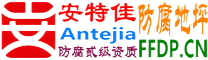 耐固®六盘水防腐地坪